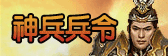 神兵兵令